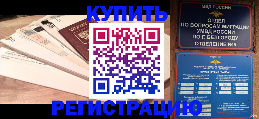 временная регистрация в Бологом